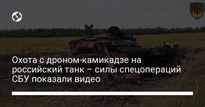 Охота с дроном-камикадзе на российский танк – силы спецопераций СБУ показали видео