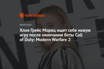Хлои Грейс Морец советуют игры: Destiny 2, Red Dead Redemption 2, Cyberpunk 2077 и другие