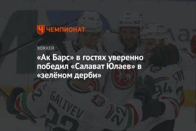 «Ак Барс» в гостях уверенно победил «Салават Юлаев» в «зелёном дерби»