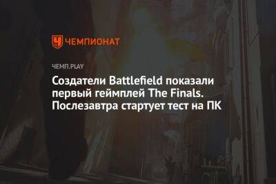 Создатели Battlefield показали первый гейплей The Finals. Послезавтра стартует тест на ПК