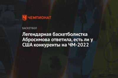 Легендарная баскетболистка Абросимова ответила, есть ли у США конкуренты на ЧМ-2022