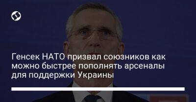 Генсек НАТО призвал союзников как можно быстрее пополнять арсеналы для поддержки Украины