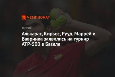 Алькарас, Кирьос, Рууд, Маррей и Вавринка заявились на турнир ATP-500 в Базеле