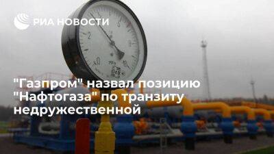 "Газпром": недружественная позиция "Нафтогаза" по транзиту может стать поводом для санкций
