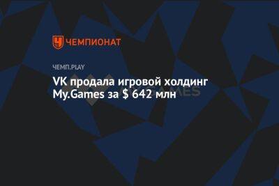 VK продала игровой холдинг My.Games за $ 642 млн