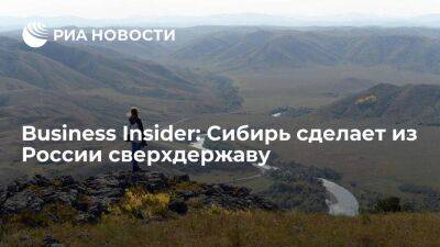 Китайский финансист Чеа предрек превращение России в сверхдержаву благодаря Сибири