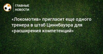 «Локомотив» пригласит еще одного тренера в штаб Циннбауэра для «расширения компетенций»