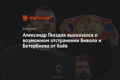 Александр Гвоздик высказался о возможном отстранении Бивола и Бетербиева от боёв