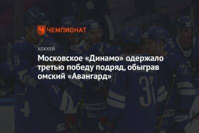 Московское «Динамо» одержало третью победу подряд, обыграв омский «Авангард»