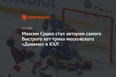 Максим Сушко стал автором самого быстрого хет-трика московского «Динамо» в КХЛ