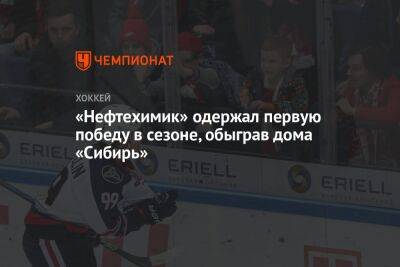 «Нефтехимик» одержал первую победу в сезоне, обыграв дома «Сибирь»