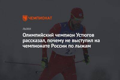 Олимпийский чемпион Устюгов рассказал, почему не выступил на чемпионате России по лыжам