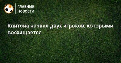 Паоло Мальдини - Кантона назвал двух игроков, которыми восхищается - bombardir.ru