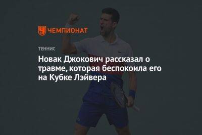 Новак Джокович рассказал о травме, которая беспокоила его на Кубке Лэйвера