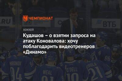 Кудашов – о взятии запроса на атаку Коновалова: хочу поблагодарить видеотренеров «Динамо»