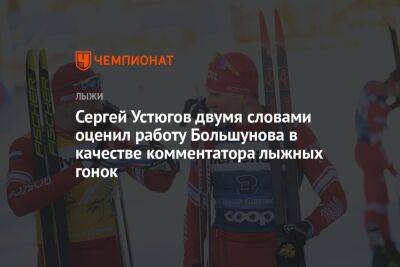 Сергей Устюгов двумя словами оценил работу Большунова в качестве комментатора лыжных гонок