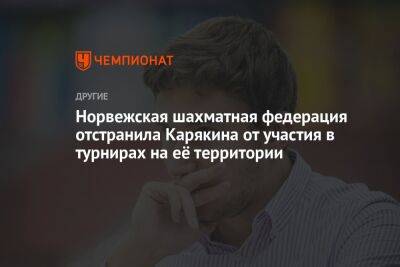 Норвежская шахматная федерация отстранила Карякина от участия в турнирах на её территории