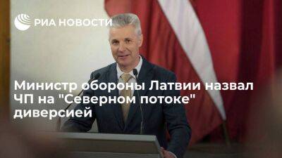 Глава Минобороны Латвии Пабрикс назвал ЧП на газопроводе "Северный поток" диверсией