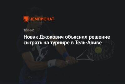 Новак Джокович объяснил решение сыграть на турнире в Тель-Авиве