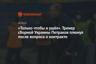 «Только чтобы я ушёл». Тренер сборной Украины Петраков плюнул после вопроса о контракте