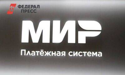 Банки Турции остановили обслуживание российской платежной системы «Мир»