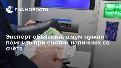 Эксперт ЦБ Мехтиев предупредил россиян о рисках при снятии денег с банковского счета