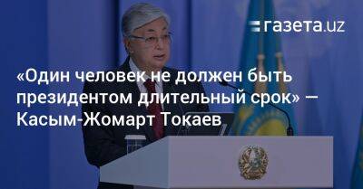 «Один человек не должен быть президентом длительный срок» — Токаев