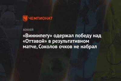 «Виннипегу» одержал победу над «Оттавой» в результативном матче, Соколов очков не набрал