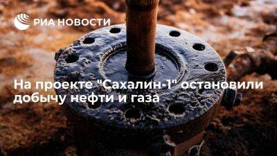Губернатор Лимаренко заявил, что добыча нефти и газа на проекте "Сахалин-1" остановлена
