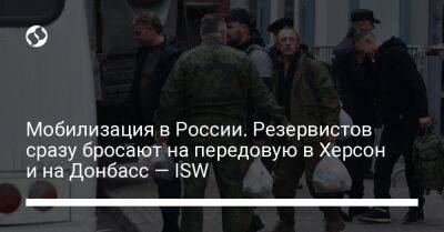 Мобилизация в России. Резервистов сразу бросают на передовую в Херсон и на Донбасс — ISW