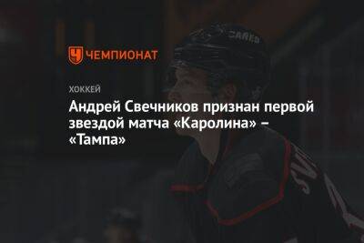 Андрей Свечников признан первой звездой матча «Каролина» – «Тампа»