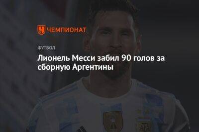Лионель Месси забил 90 голов за сборную Аргентины