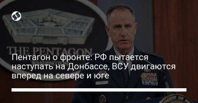 Пентагон о фронте: РФ пытается наступать на Донбассе, ВСУ двигаются вперед на севере и юге