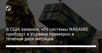 В США заявили, что системы NASAMS прибудут в Украину примерно в течении двух месяцев