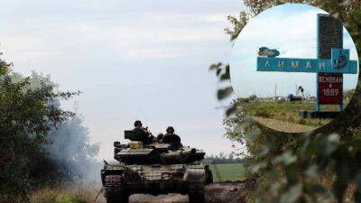 ВСУ укрепляют позиции возле Лимана и близки, чтобы взять россиян в оперативное окружение, – ISW