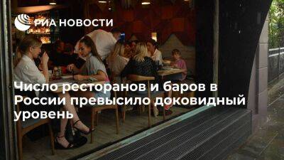 Число ресторанов и баров в России выросло на 3,5 процента, превысив доковидный уровень