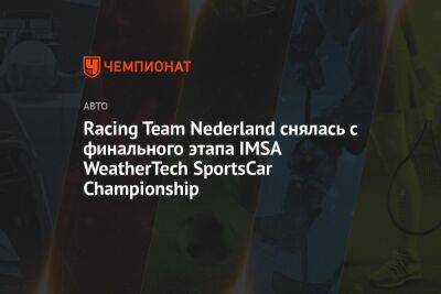 Racing Team Nederland снялась с финального этапа IMSA WeatherTech SportsCar Championship