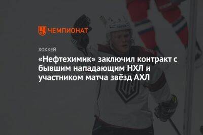 «Нефтехимик» заключил контракт с бывшим нападающим НХЛ и участником матча звёзд АХЛ
