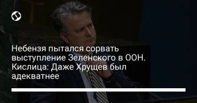 Владимир Зеленский - Никита Хрущев - Василий Небензя - Сергей Кислиц - Небензя пытался сорвать выступление Зеленского в ООН. Кислица: Даже Хрущев был адекватнее - liga.net - Россия - Украина