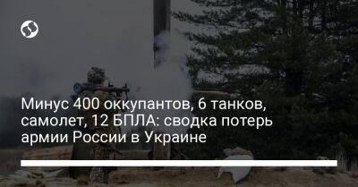 Минус 400 оккупантов, 6 танков, самолет, 12 БПЛА: сводка потерь армии России в Украине