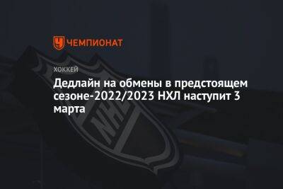 Дедлайн на обмены в предстоящем сезоне-2022/2023 НХЛ наступит 3 марта