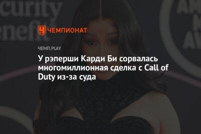 У рэперши Карди Би сорвалась многомиллионная сделка с Call of Duty из-за суда