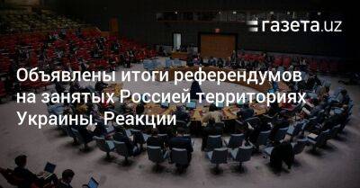 Объявлены итоги референдумов на занятых Россией территориях Украины. Реакции