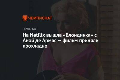 На Netflix вышла «Блондинка» с Аной де Армас — фильм приняли прохладно