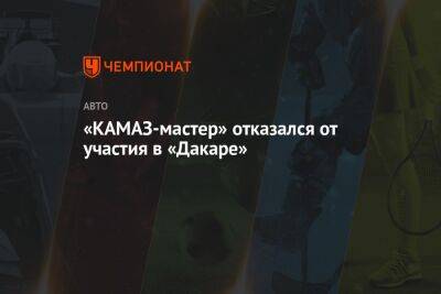 «КАМАЗ-мастер» отказался от участия в «Дакаре»