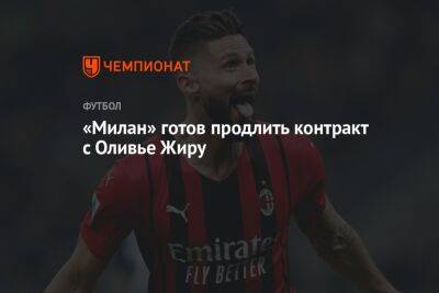 «Милан» готов продлить контракт с Оливье Жиру