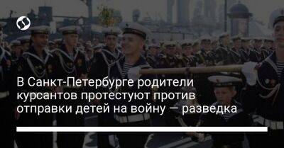 В Санкт-Петербурге родители курсантов протестуют против отправки детей на войну — разведка