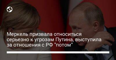 Меркель призвала относиться серьезно к угрозам Путина, выступила за отношения с РФ "потом"