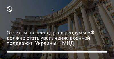 Ответом на псевдореферендумы РФ должно стать увеличение военной поддержки Украины – МИД