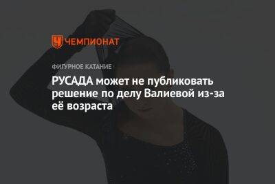 РУСАДА может не публиковать решение по делу Валиевой из-за её возраста